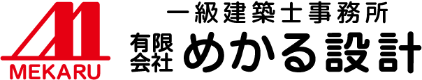 有限会社めかる設計 一級建築士事務所